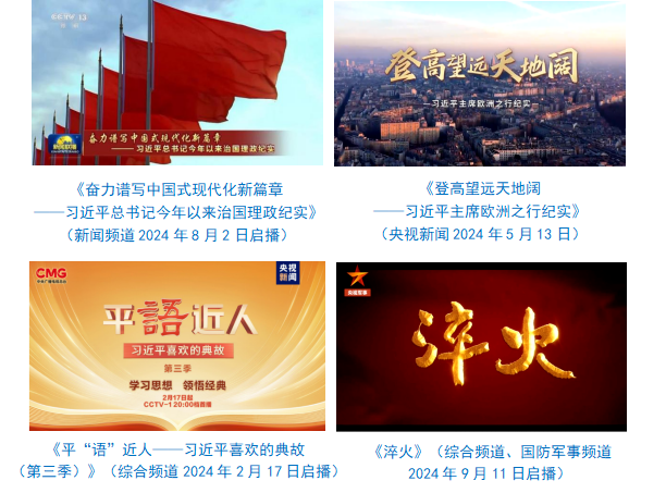社会责任报告（2024年度）不朽情缘mg中央广播电视总台(图29)